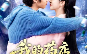 短剧《我的药店通古代（115集）》热门短剧免费在线播