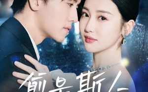 短剧《愈是斯人不可得（60集）》热门短剧免费在线赏