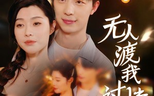 短剧《无人渡我过情关（41集）》短剧免费在线看全集