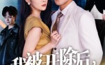 短剧《我被开除后，未婚妻追悔莫及（63集）》短剧免费看全集不卡顿