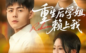 短剧《重生后学姐赖上我（88集）》免费短剧完整版观看