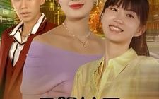 短剧《无限轮回里的爱（63集）》高清短剧全集免费播放