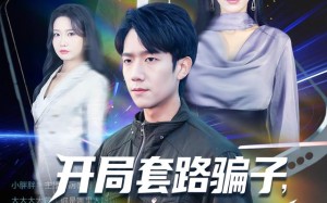 短剧《开局套路骗子对方吓得要报警（80集）》短剧精彩剧情一网打尽