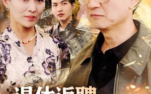 短剧《退休返聘之天降巨财（70集）》精彩短剧免费在线览