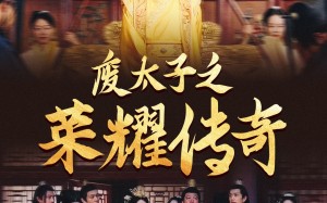 短剧《废太子之荣耀传奇（100集）》短剧高清免费全集看
