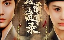 短剧《云谲诡事录（71集）》超火短剧在线畅快赏