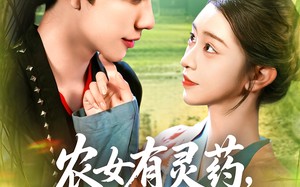短剧《农女有灵药王爷来一颗（90集）》热门短剧免费在线观