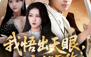 短剧《我悟出天眼下山就无敌（70集）》免费短剧在线一览无余