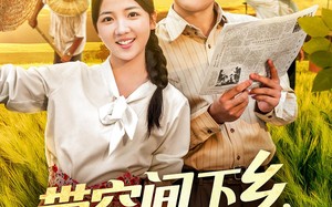 短剧《带空间下乡养活全村当团宠（77）》超火短剧免费全集畅享