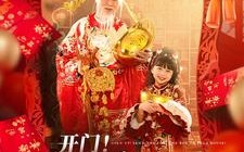 短剧《开门送财童子到你家啦（80集）》必看短剧完整在线看