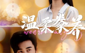 短剧《温柔豢养（100集）》热门短剧免费高清观看