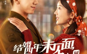 短剧《结婚四年未见面，指挥官老公回来了（100集）》超火短剧在线免费播放