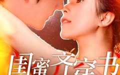 短剧《闺蜜齐穿书（100集）》超火短剧完整在线看