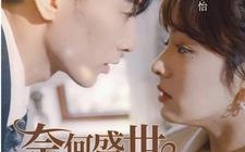 短剧《奈何盛世要宠我（98集）》短剧完整版免费播放