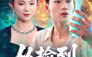 短剧《从捡到仙瓶开始（80集）》爆款短剧免费全集追