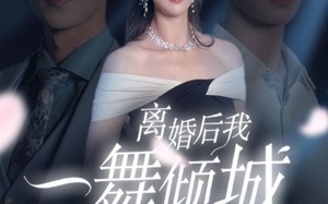 短剧《离婚后我一舞倾城（66集）》爆款短剧免费畅看