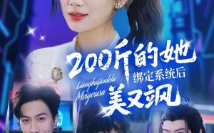短剧《200斤的她绑定系统后美又飒（82集）》短剧高清全集在线享