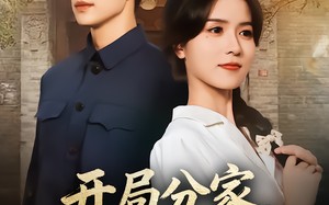 短剧《开局分家我宠夫我致富（80集）》热门短剧免费畅快播