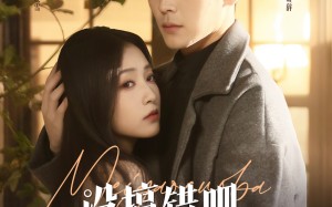 短剧《没搞错吧我只是女配（49集）》短剧免费全集高清速看