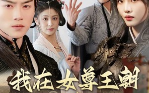 短剧《我在女尊王朝当卧底（99集）》精彩短剧全集免费追