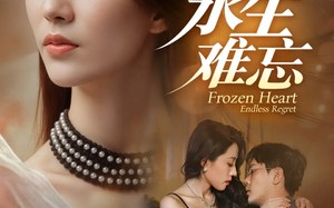 短剧《永生难忘（70集）》免费短剧完整版畅看