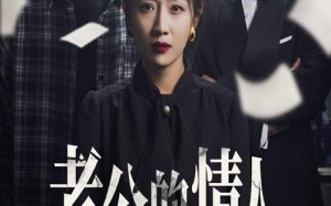 短剧《老公的情人换走了我的孩子（33集）》免费短剧高清全集速享