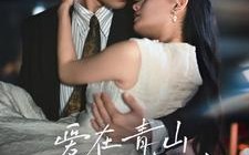 短剧《爱在青山兴盛时（58集）》高清短剧在线免费看