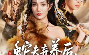 短剧《蛇夫弃养后，我被别的兽人拐走了（60集）》精彩短剧免费高清享