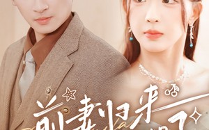 短剧《前妻归来总裁被虐哭了（76集）》热门短剧全集在线赏