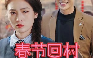 短剧《春节回村相亲记（30集）》短剧免费在线追全