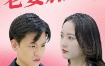 短剧《老婆别这样（75集）》热门短剧全集在线赏