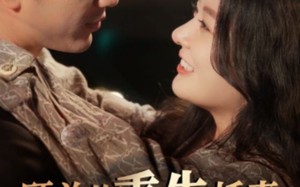 短剧《顾总的重生娇妻不好惹（60集）》精选短剧在线无卡顿播