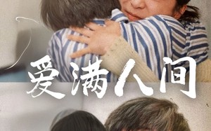 短剧《爱满人间（61集）》短剧超清全集在线速览