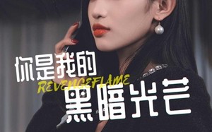 短剧《你是我的黑暗光芒（81集）》短剧全集免费高清观看