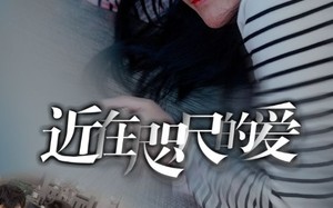 短剧《近在咫尺的爱（103集）》热门短剧在线高清看