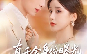 短剧《真千金身份曝光，惊乍全网（72集）》短剧全集高清在线品