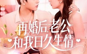 短剧《再婚后，老公和我日久生情（89集）》免费短剧全集在线畅播