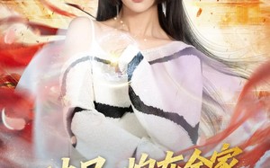 短剧《破局：炮灰全家觉醒计划（75集）》热门短剧全集免费观看