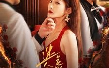 短剧《迷人且危险的她（81集）》爆款短剧全集免费播放