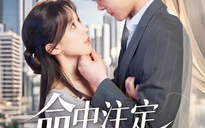 短剧《命中注定属于你（70集）》短剧免费全集在线赏