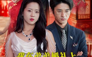 短剧《我在弟弟婚礼上大杀四方（45集）》免费短剧全集在线追