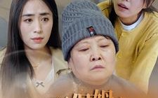 短剧《双面保姆之罪有应得（17集）》短剧免费高清全集览