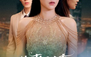 短剧《前妻归来渣男下跪求原谅（53集）》短剧全集免费在线赏