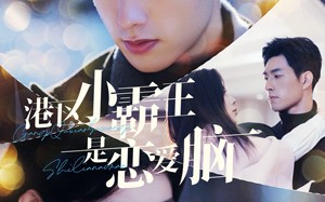 短剧《港区小霸王是恋爱脑（95集）》经典短剧在线一览无余