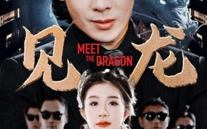 短剧《见龙（78集）》高分短剧全集免费享