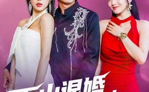 短剧《下山退婚拯救我的未婚妻（80集）》短剧全集免费在线追