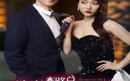 短剧《禁婚在路总的心上蹦迪（79集）》短剧全集免费在线观赏