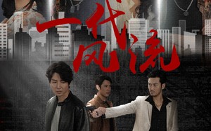 短剧《一代风流（50集）》短剧全剧免费在线观赏