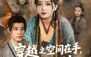 短剧《穿越之空间在手，发家不愁（74集）》热门短剧全集免费享