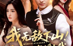 短剧《我无敌下山！玄冰灵体老婆爱上我（70集）》优质短剧免费全观